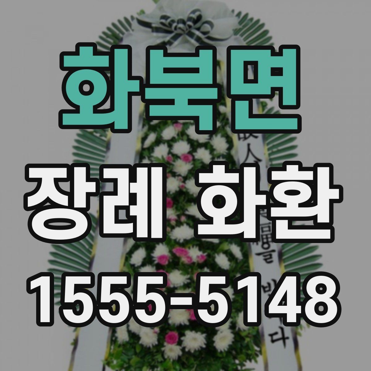 화북면 장례 화환 현장 설치 사진이 필요한 이유
