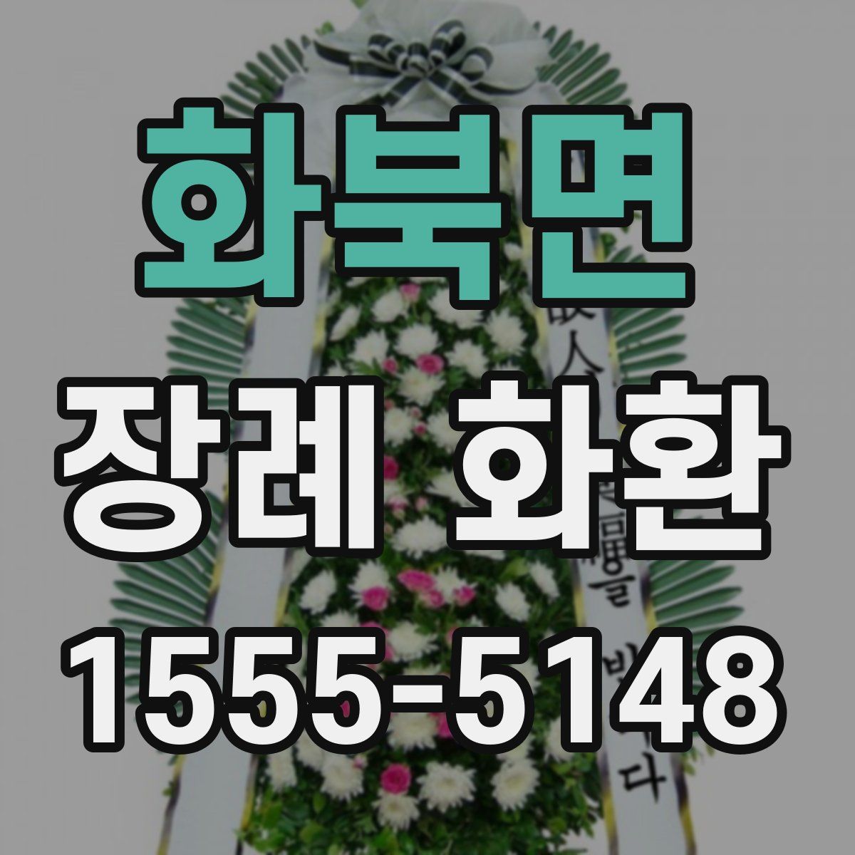 화북면 장례 화환