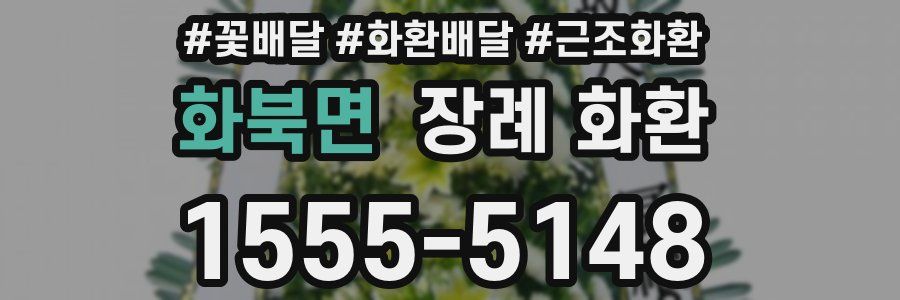 화북면 장례 화환