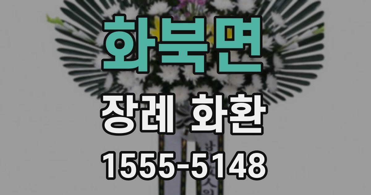 화북면 장례 화환