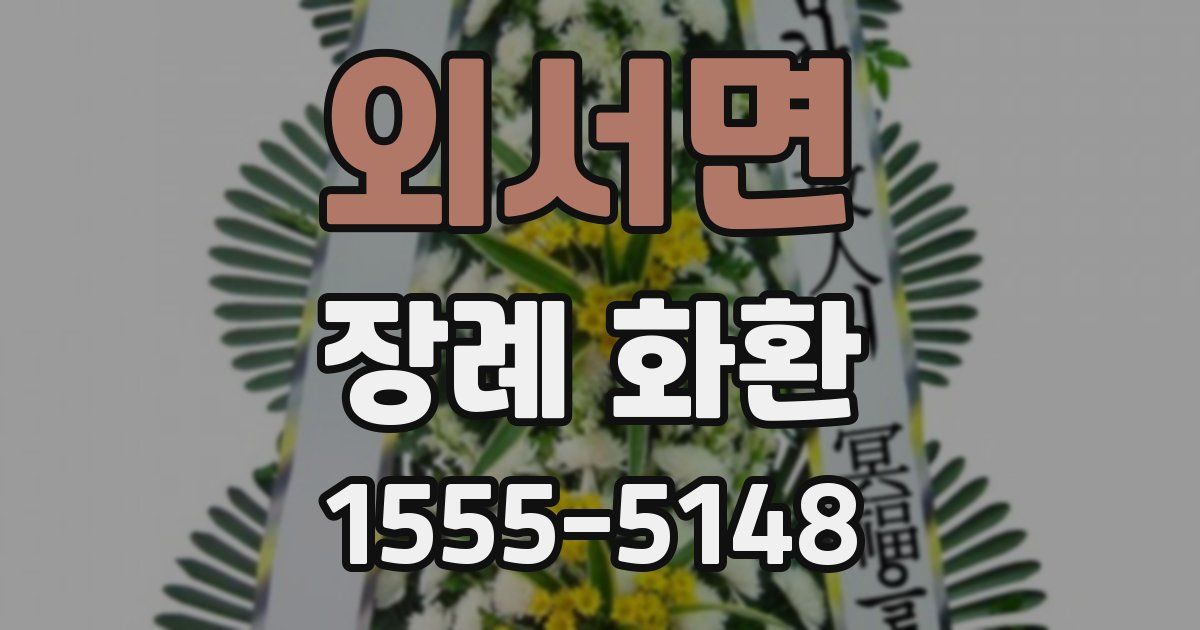 외서면 장례 화환