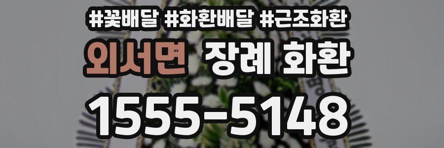 외서면 장례 화환