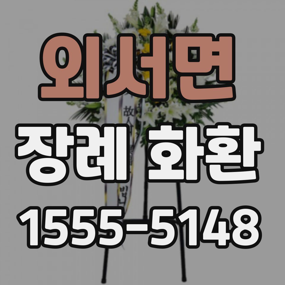외서면 장례 화환