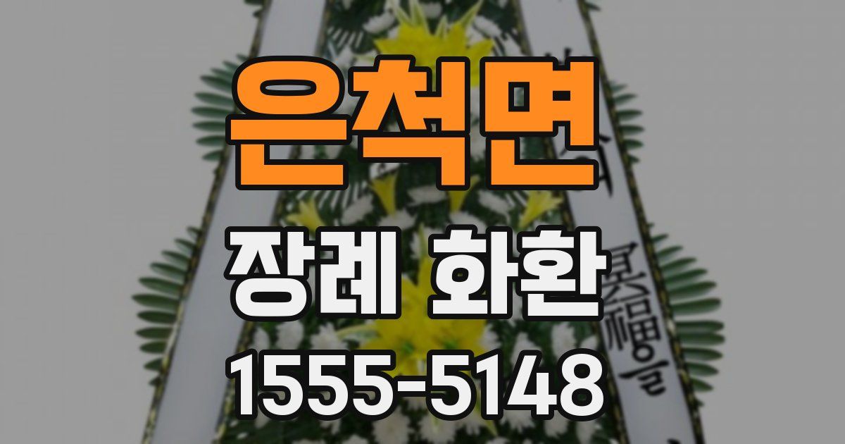 은척면 장례 화환