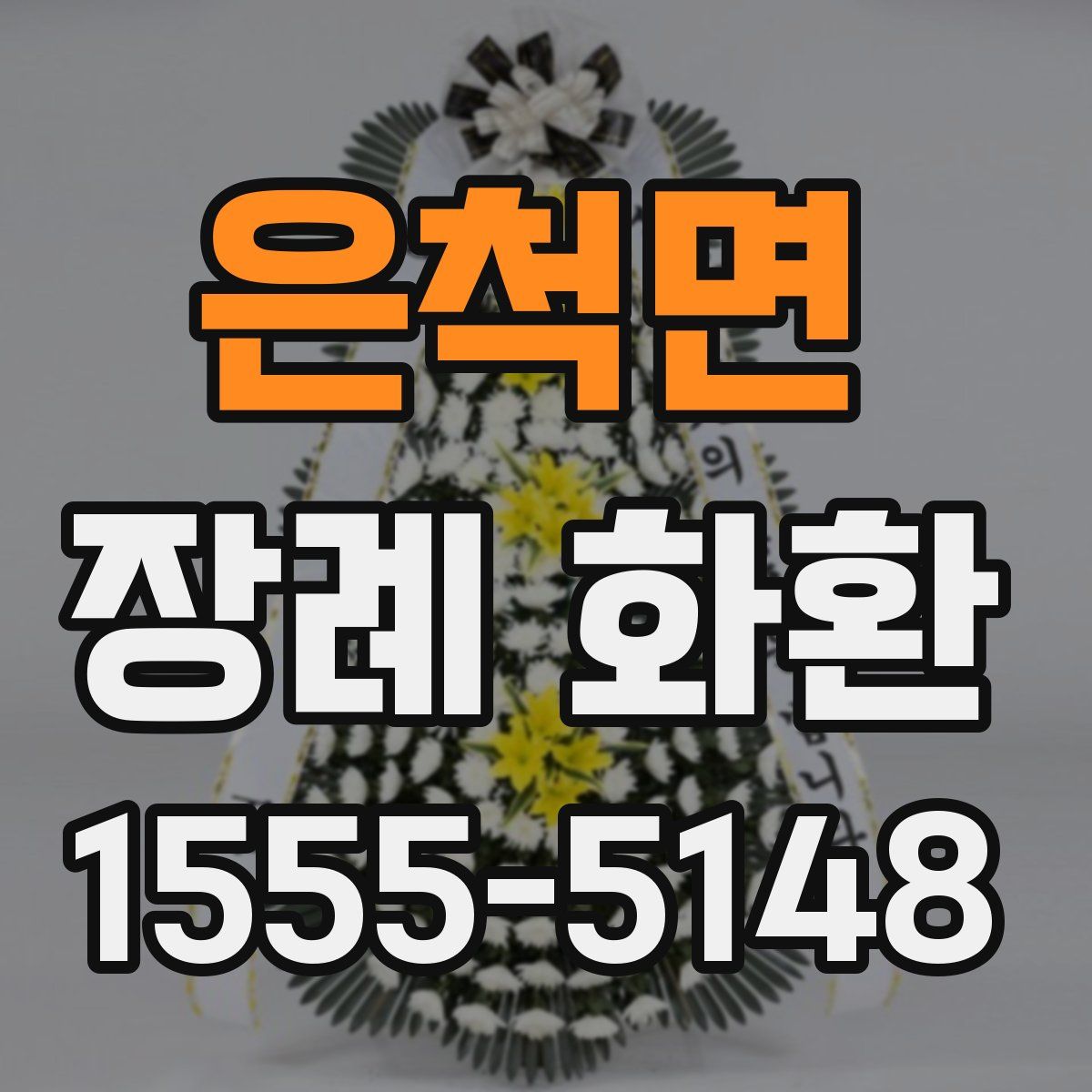 은척면 장례 화환
