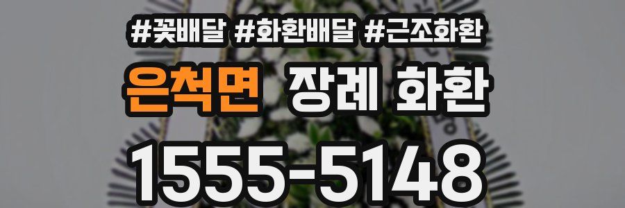 은척면 장례 화환