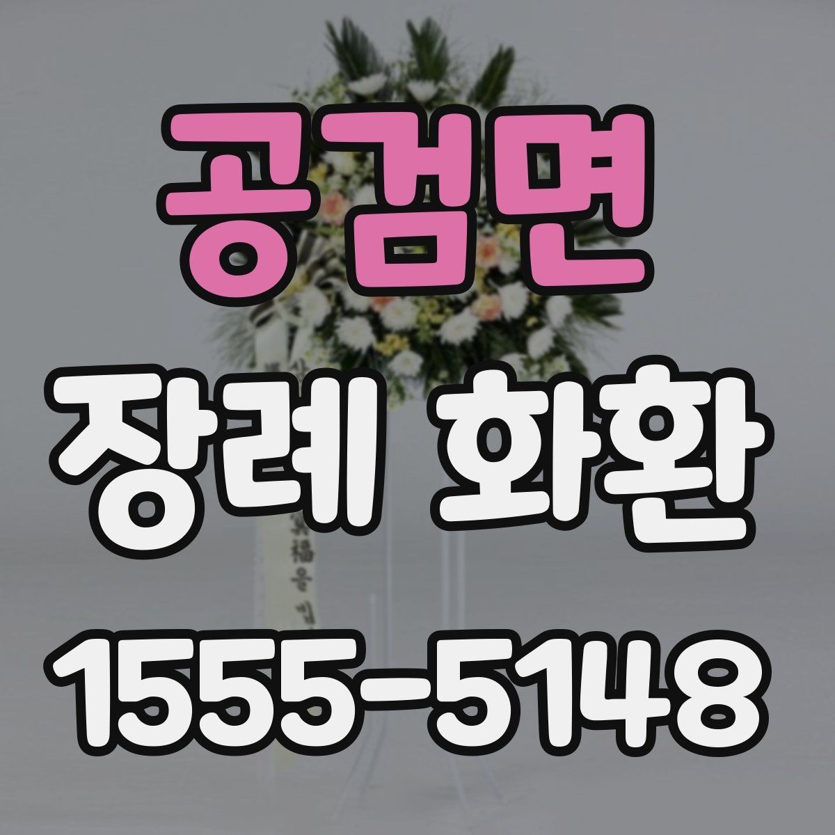 공검면 장례 화환 보내기 전 전화로 확인할 내용