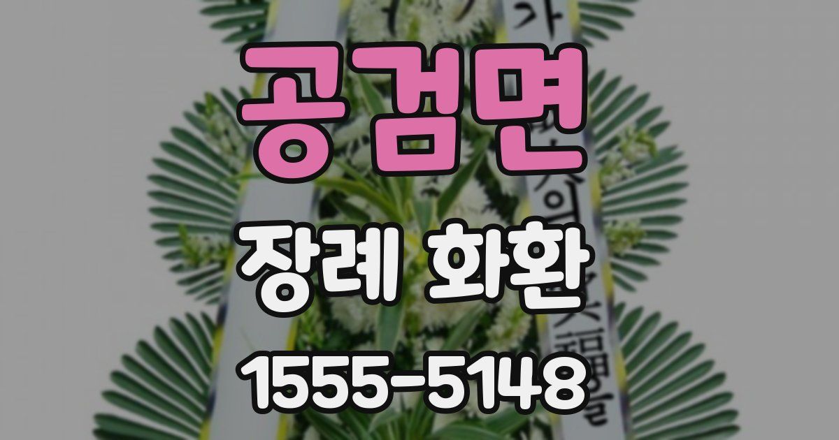 공검면 장례 화환