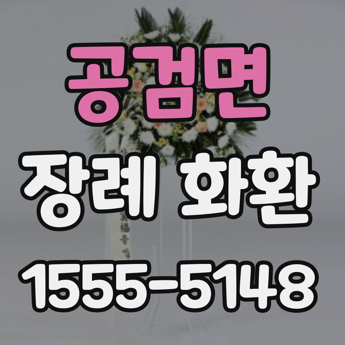공검면 장례 화환