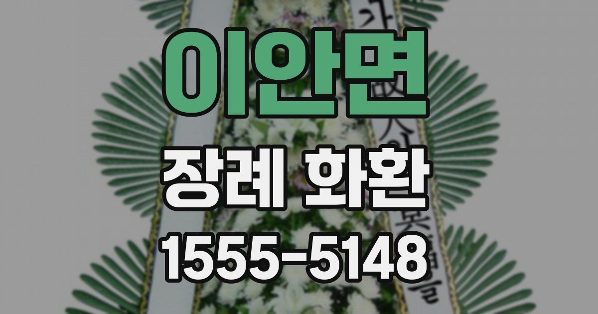 이안면 장례 화환