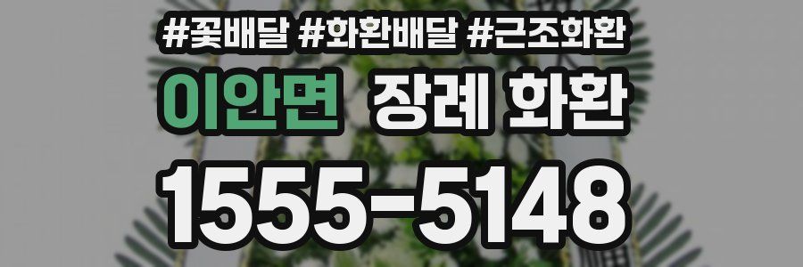 이안면 장례 화환