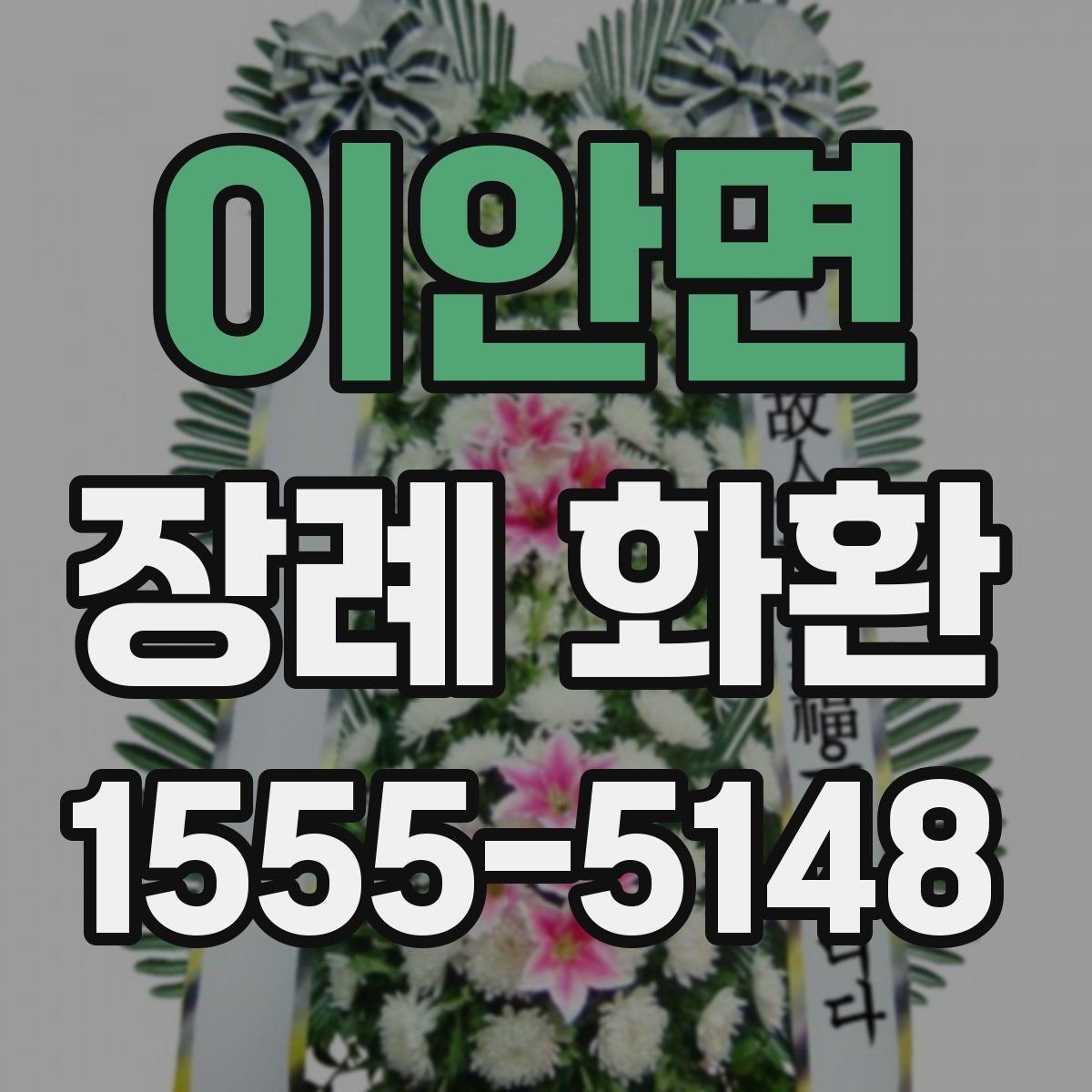 이안면 장례 화환