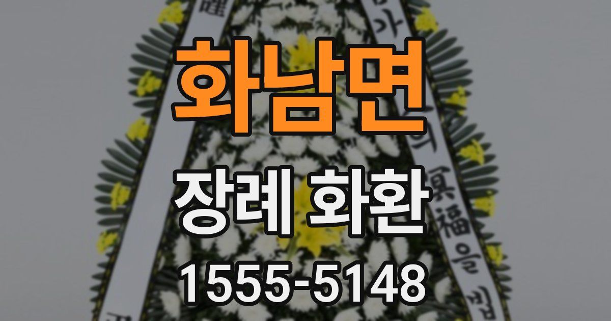 화남면 장례 화환