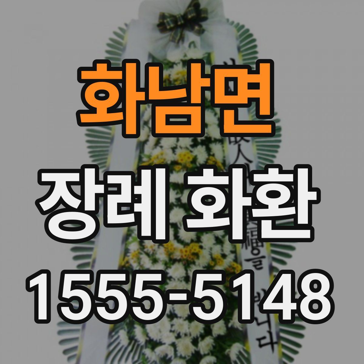 화남면 장례 화환