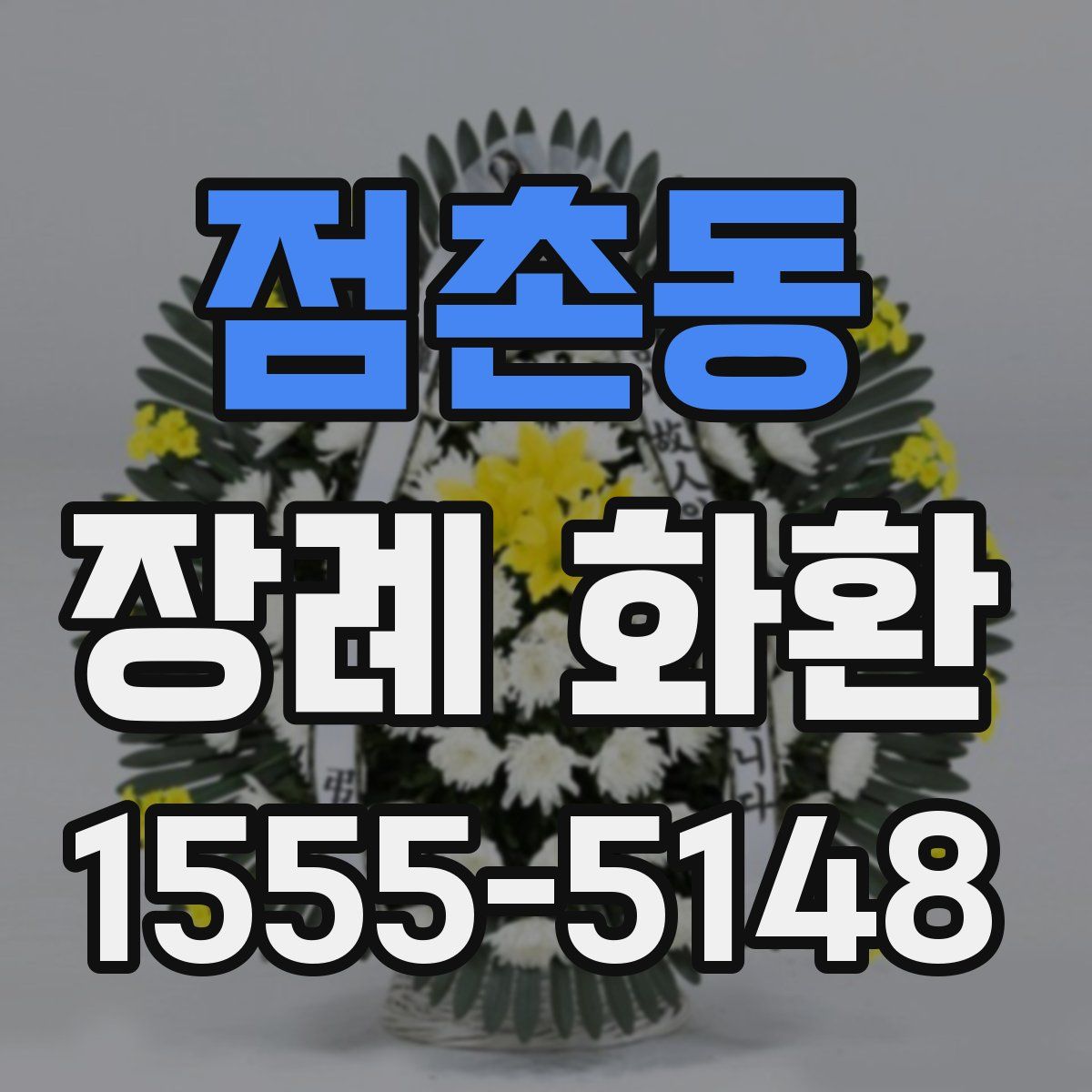 점촌동 장례 화환