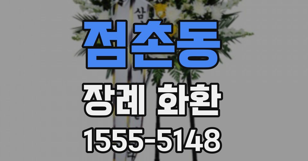 점촌동 장례 화환
