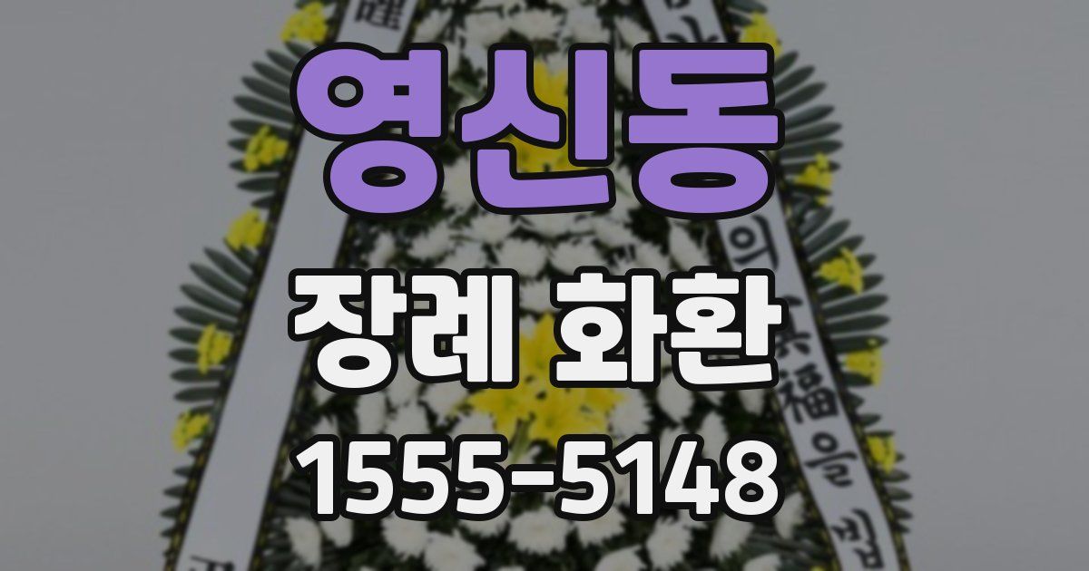 영신동 장례 화환
