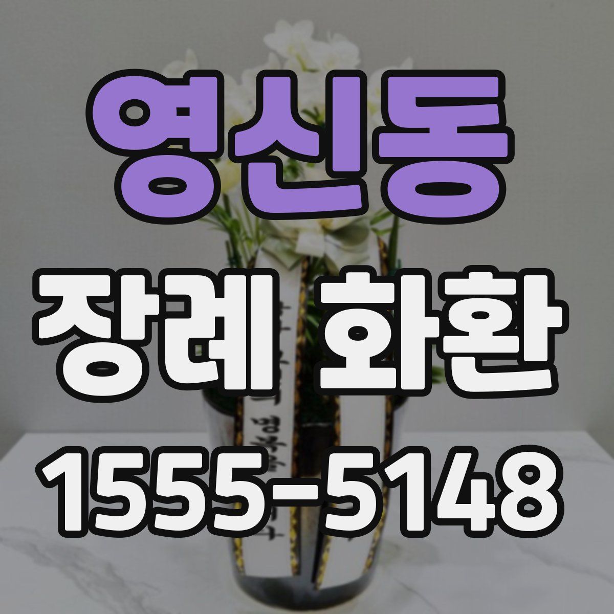 영신동 장례 화환