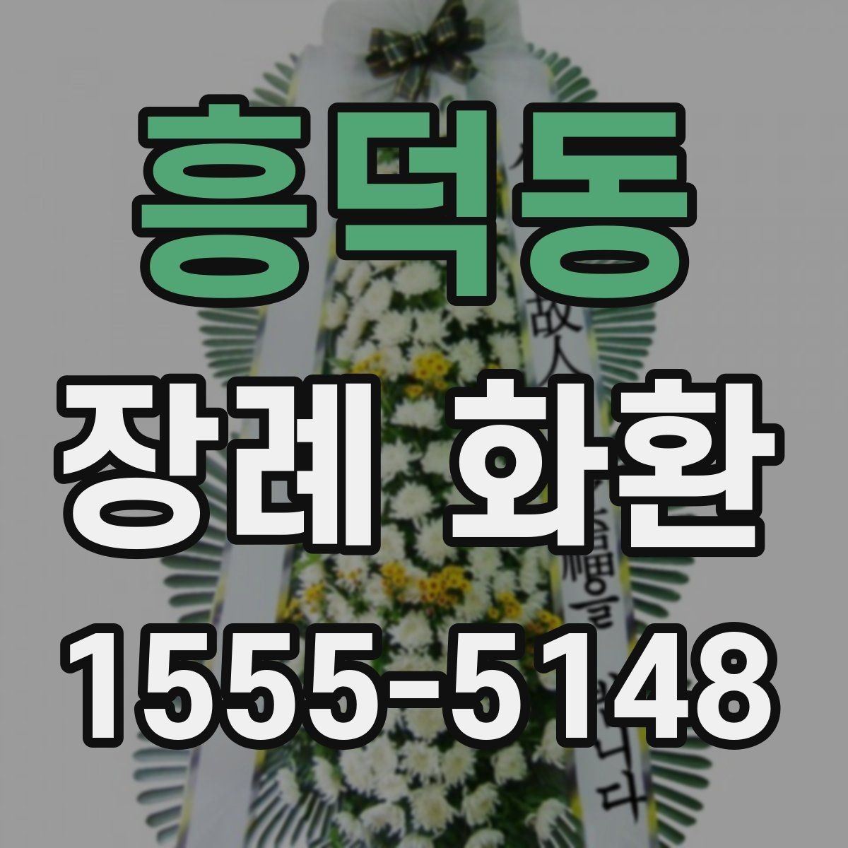 흥덕동 장례 화환 장례식장 배송 절차 알아보기