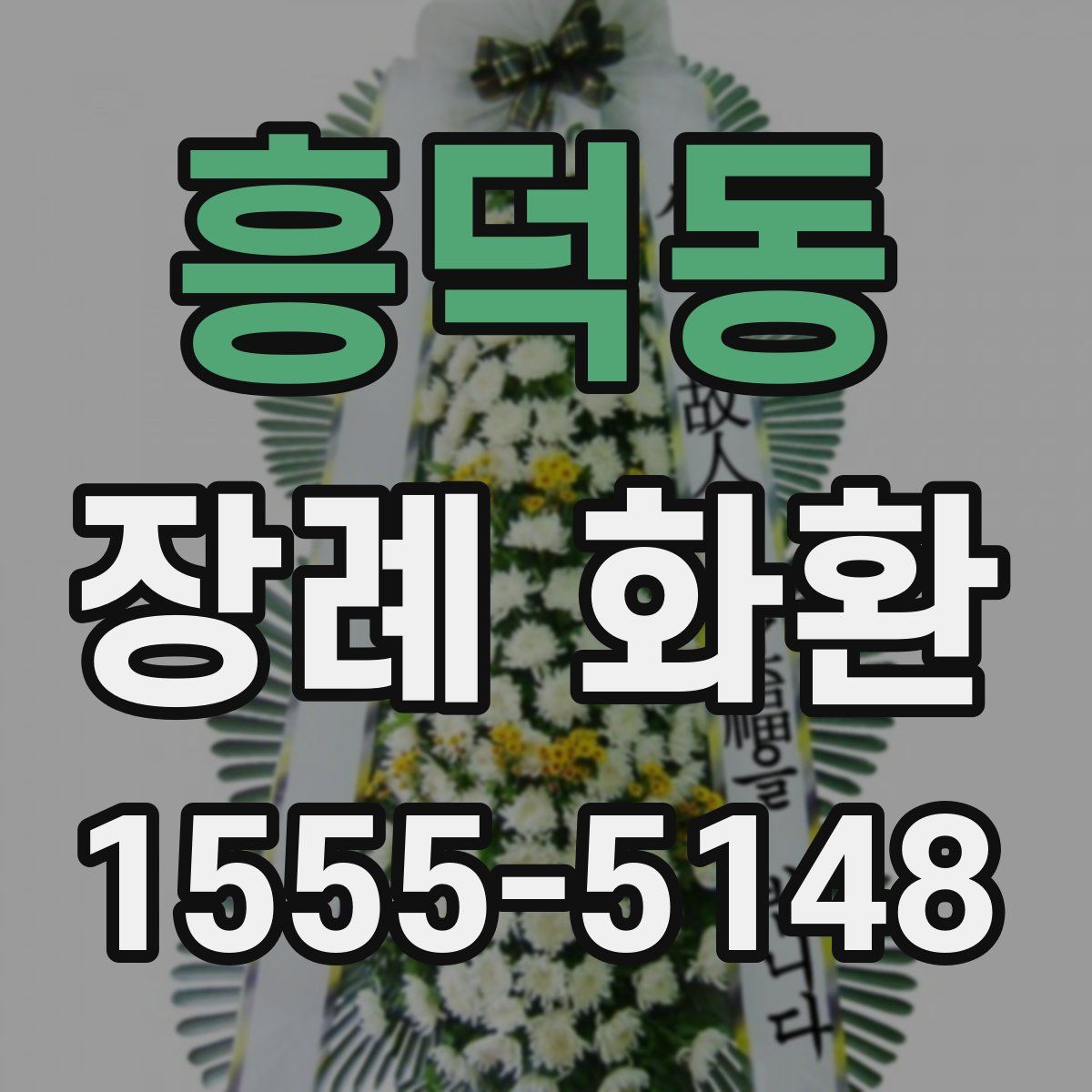 흥덕동 장례 화환