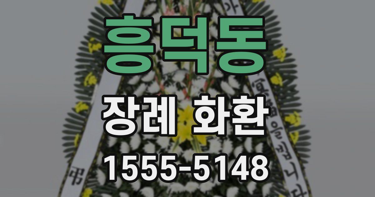 흥덕동 장례 화환