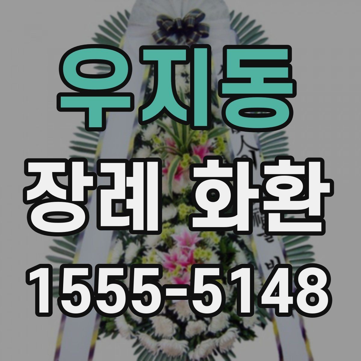 우지동 장례 화환 배송 지연을 줄이는 방법
