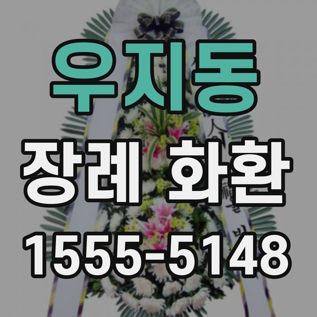 우지동 장례 화환