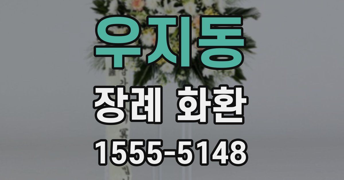 우지동 장례 화환