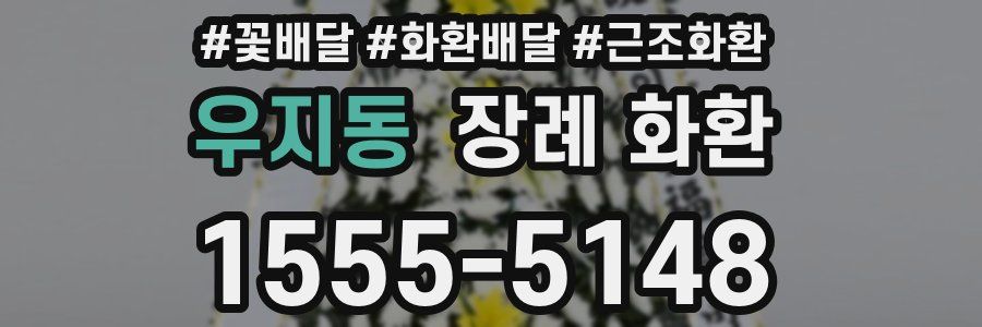 우지동 장례 화환