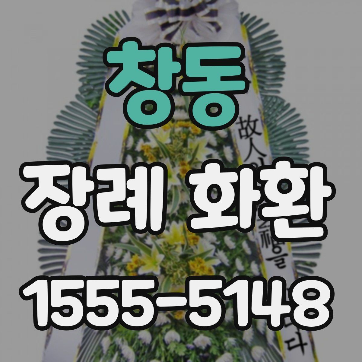 창동 장례 화환 지역 배송을 이용할 때 장점