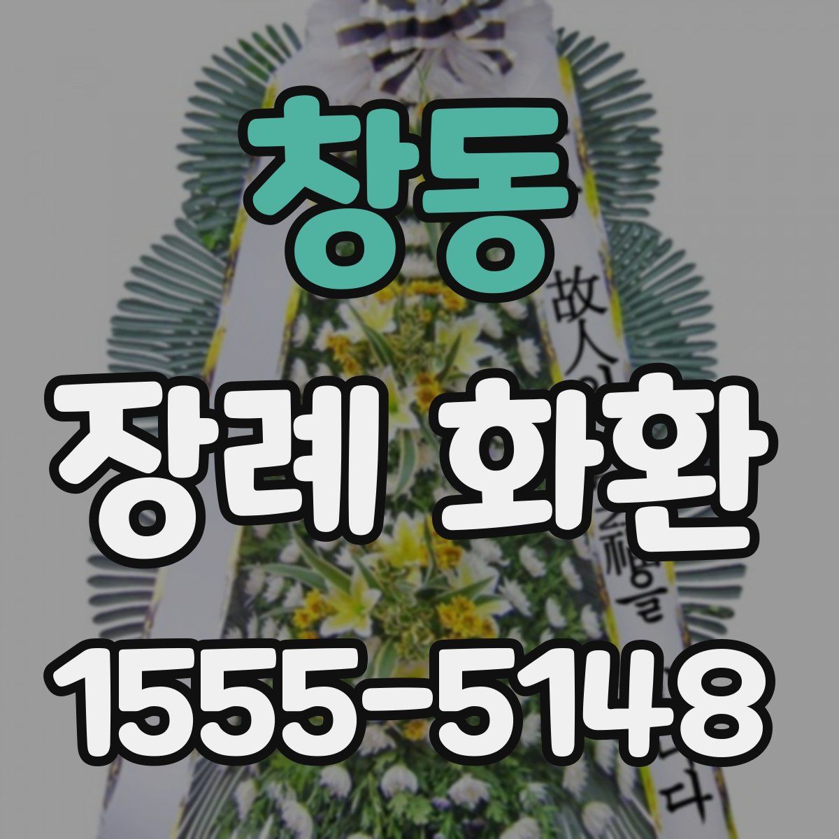 창동 장례 화환
