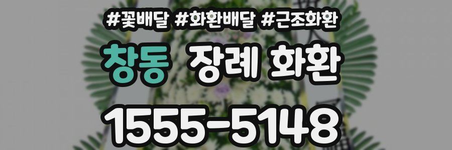 창동 장례 화환
