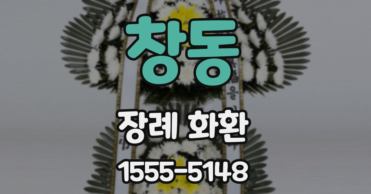 창동 장례 화환
