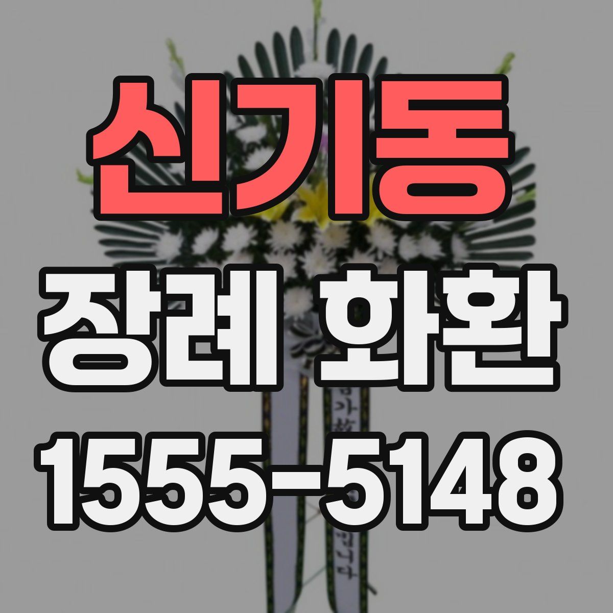 신기동 장례 화환