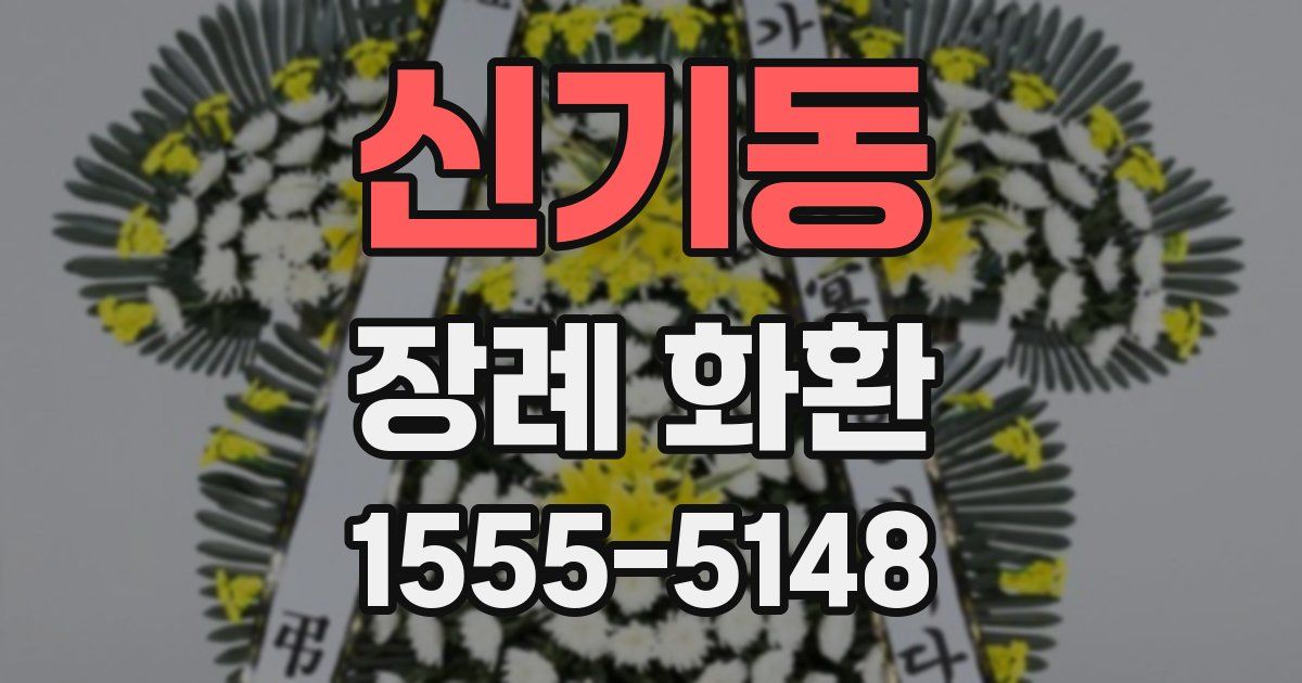 신기동 장례 화환