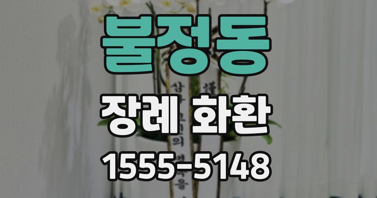 불정동 장례 화환