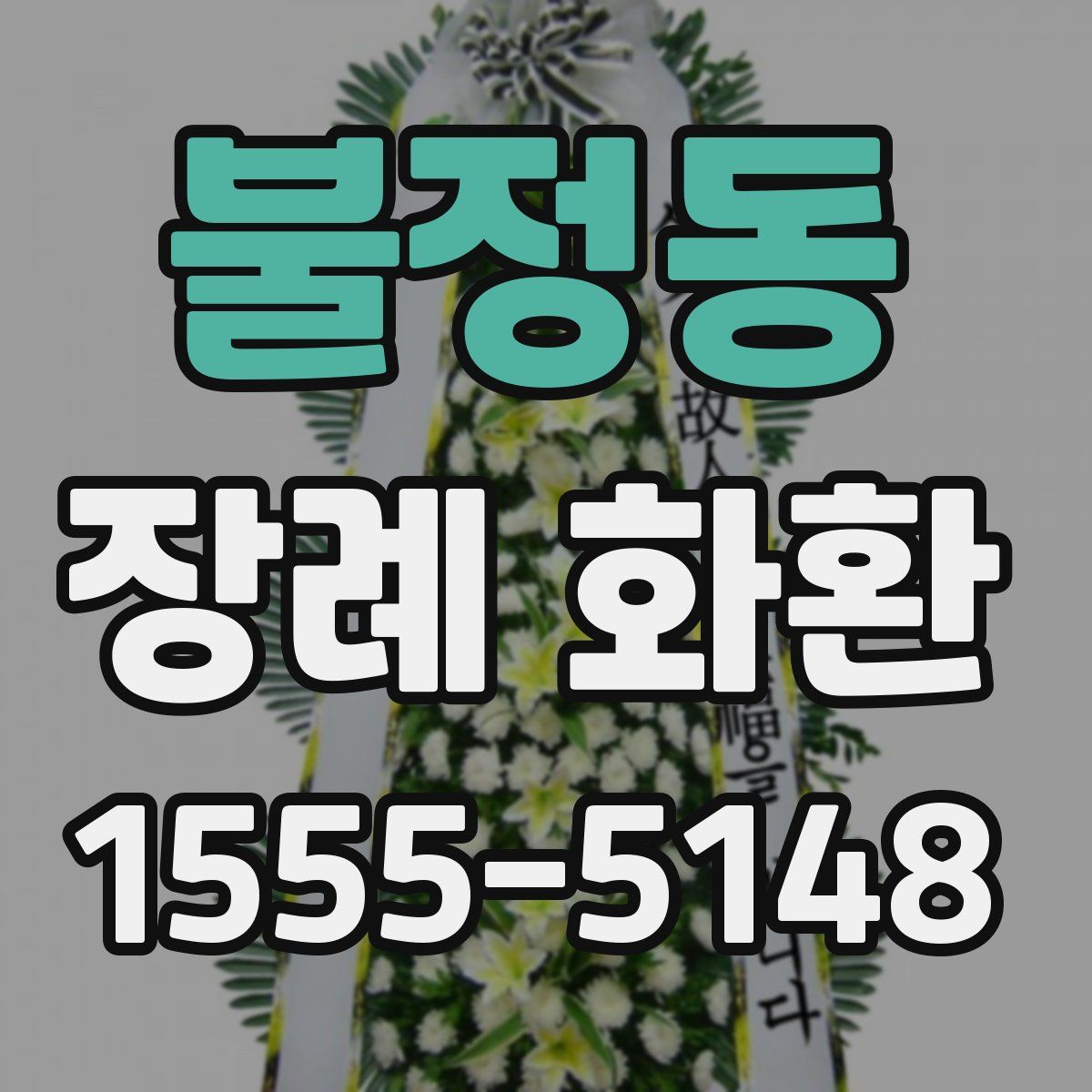 불정동 장례 화환