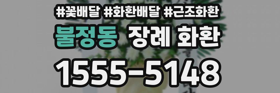 불정동 장례 화환