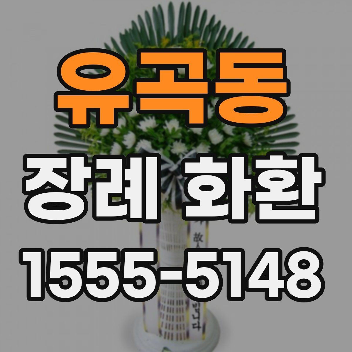 유곡동 장례 화환 받는 위치와 동선을 고려하기