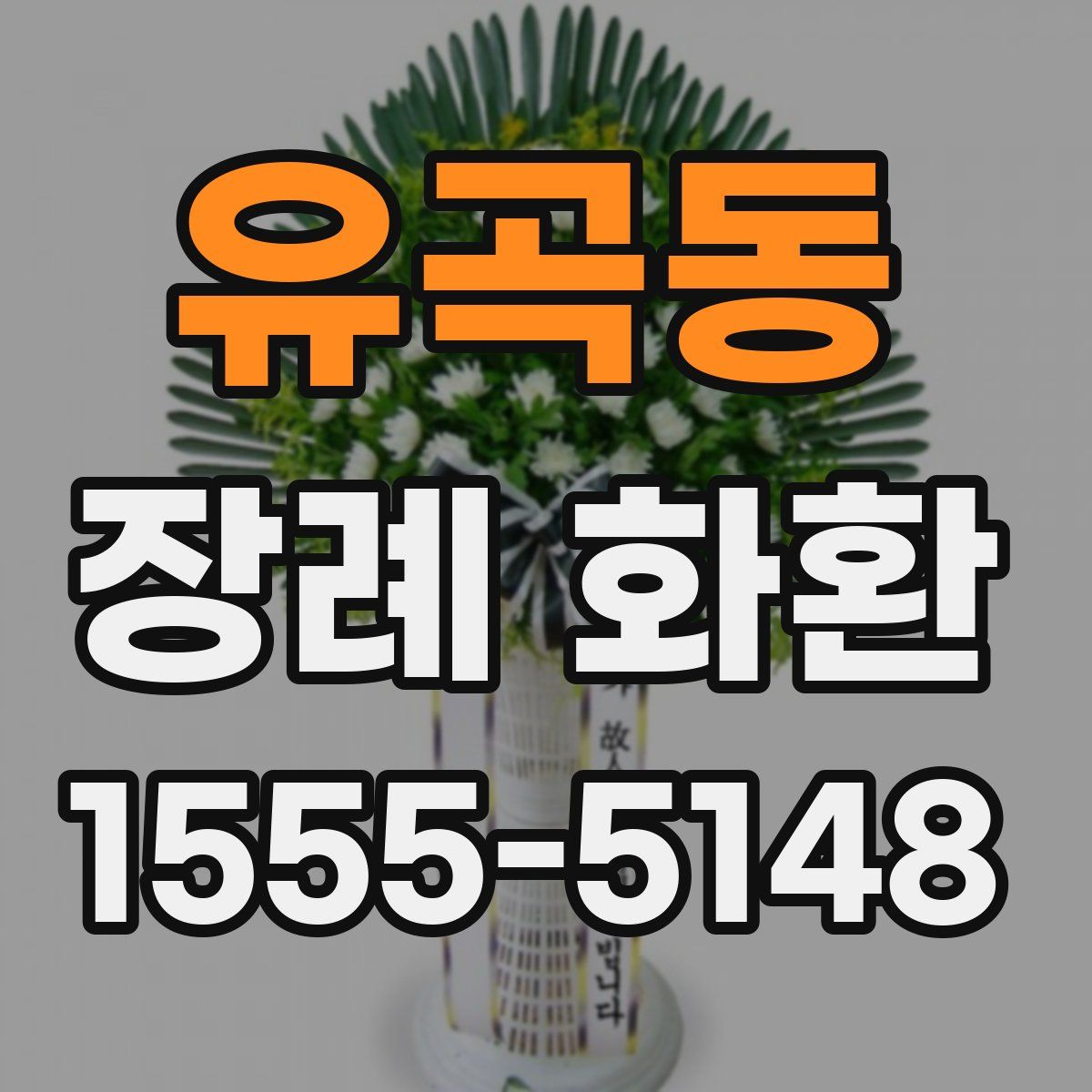 유곡동 장례 화환