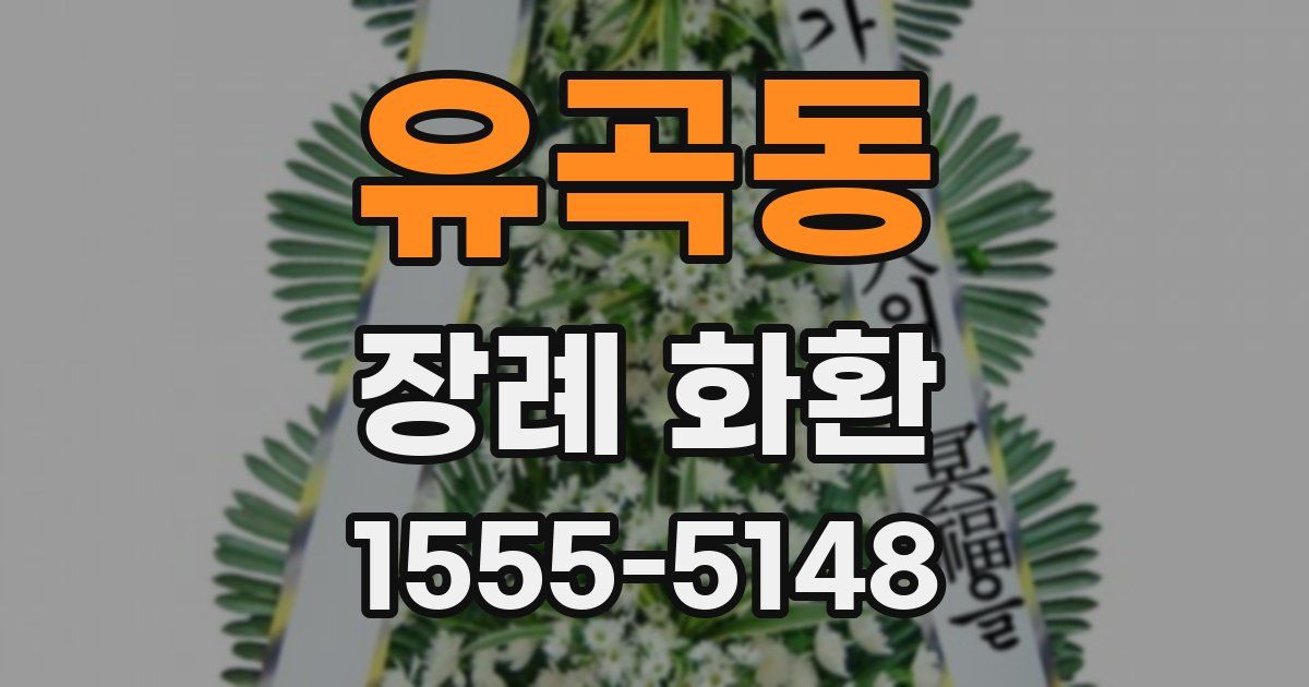 유곡동 장례 화환