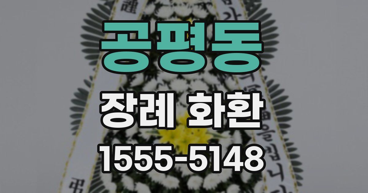 공평동 장례 화환