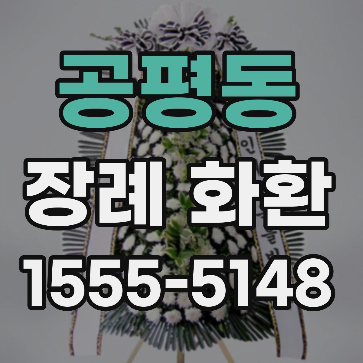 공평동 장례 화환