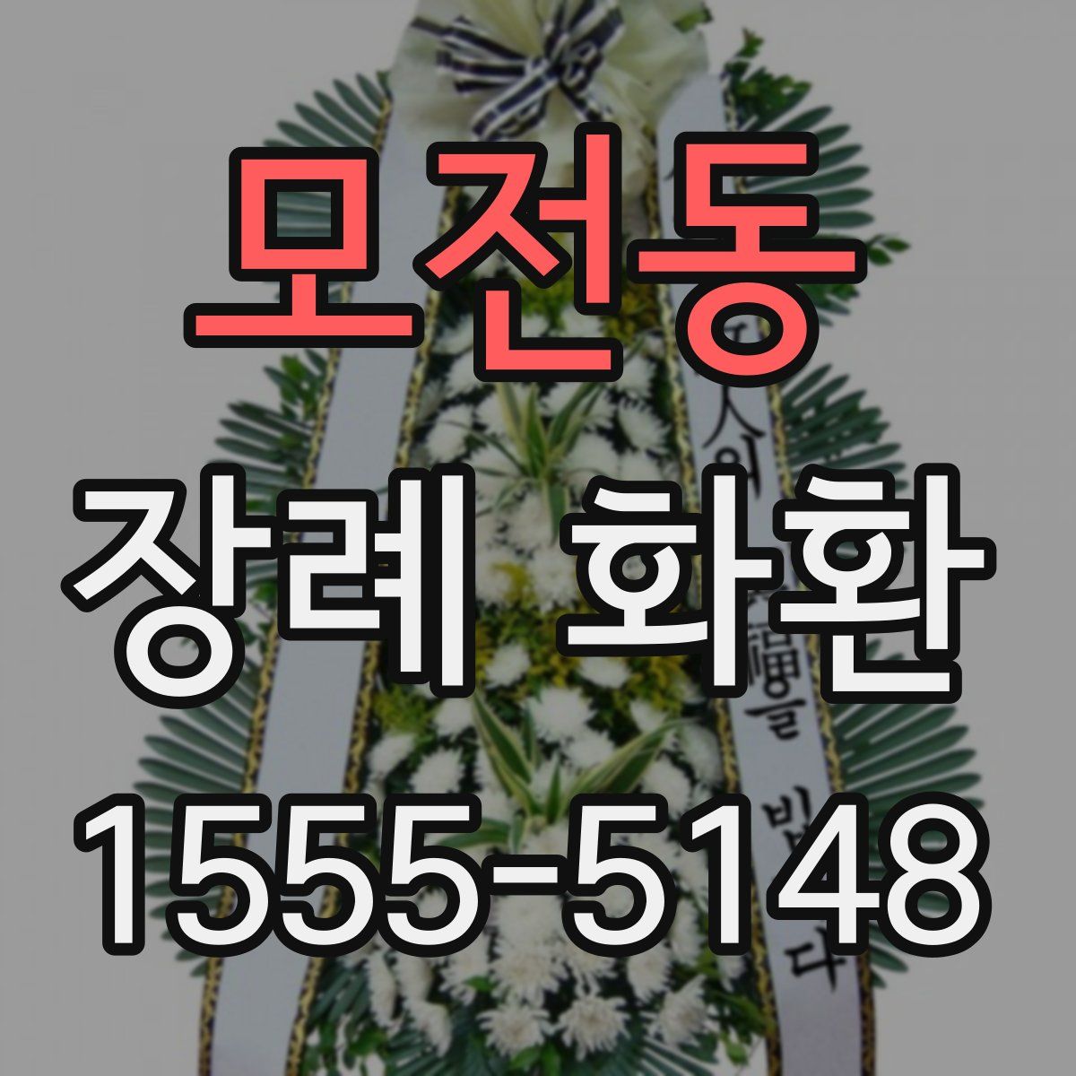 모전동 장례 화환