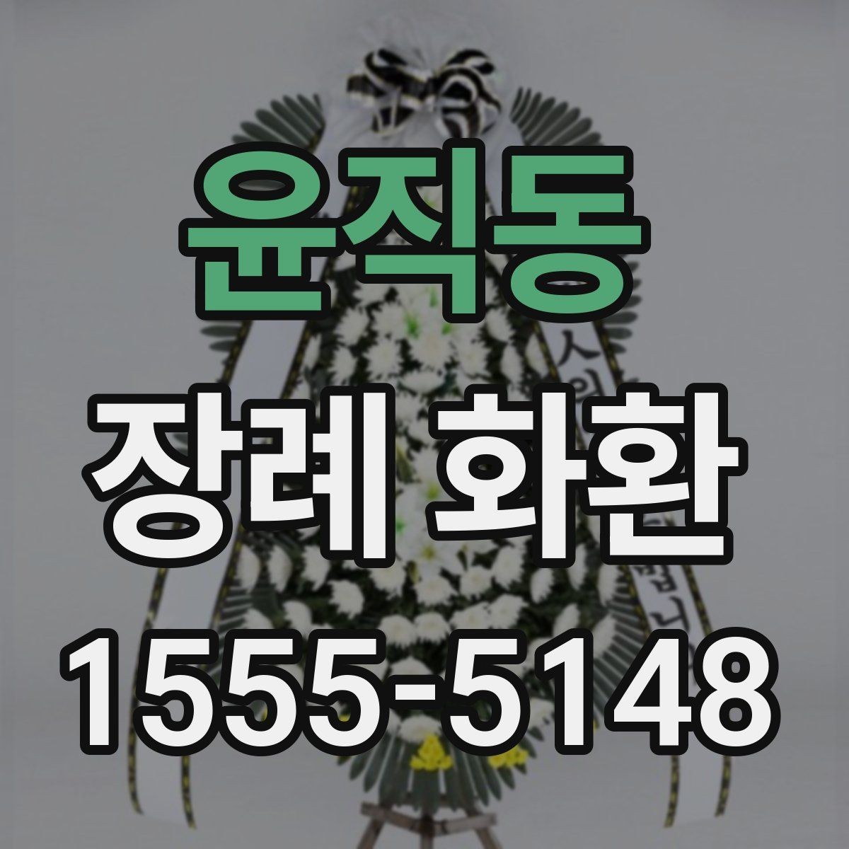 윤직동 장례 화환 배송 가능 지역 확인 방법
