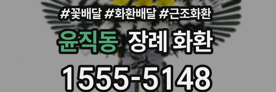 윤직동 장례 화환