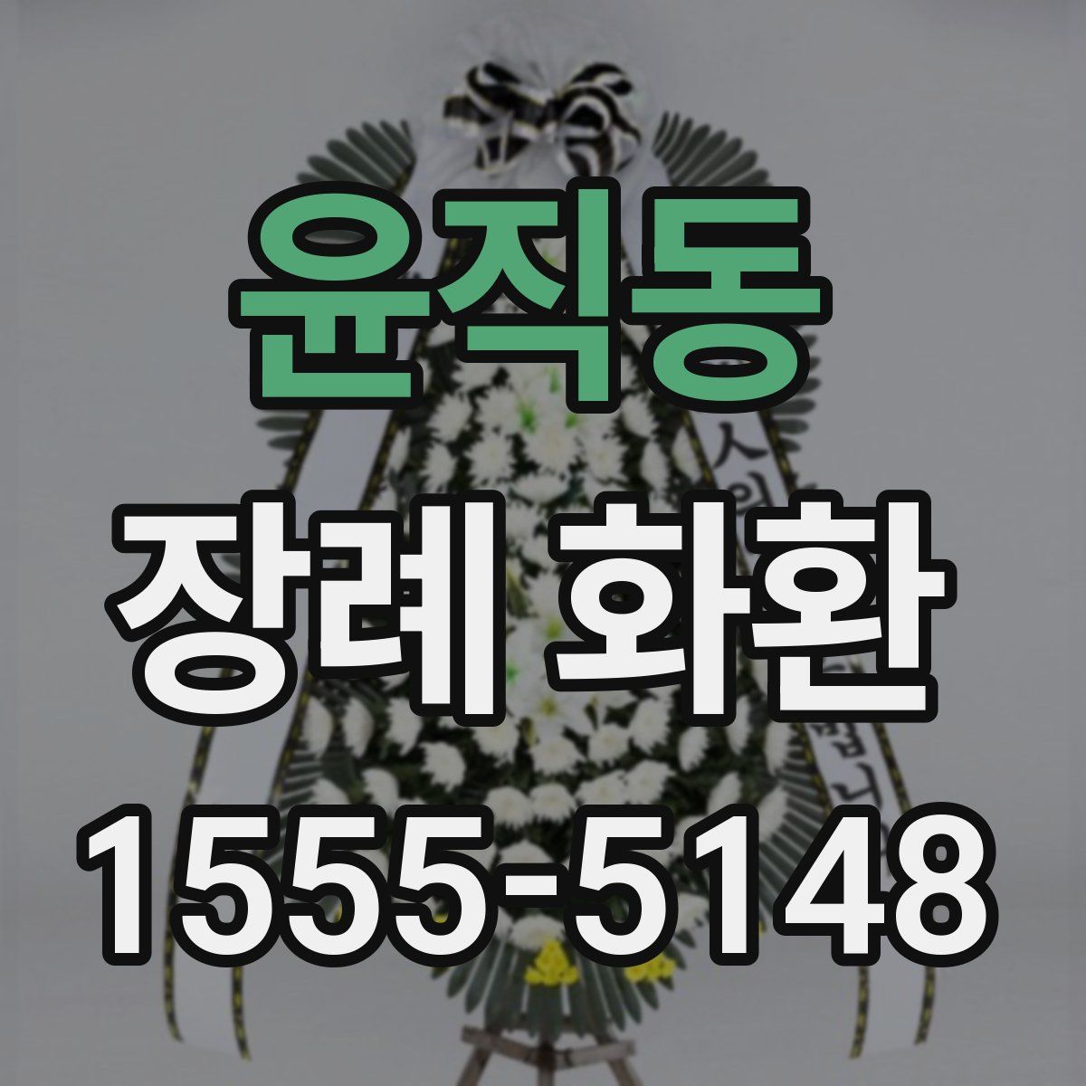 윤직동 장례 화환