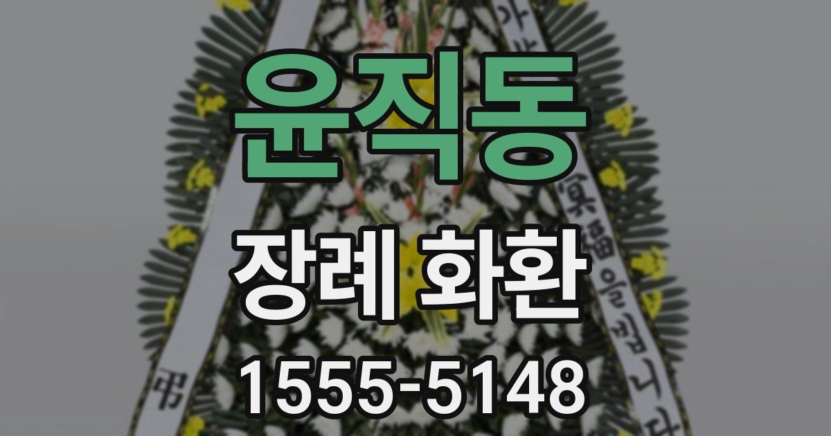 윤직동 장례 화환