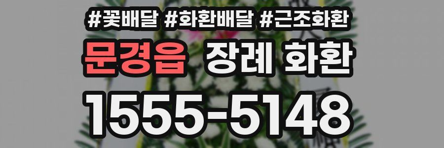 문경읍 장례 화환