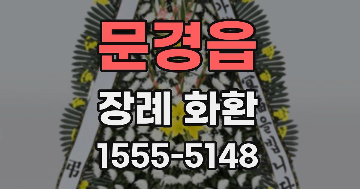 문경읍 장례 화환